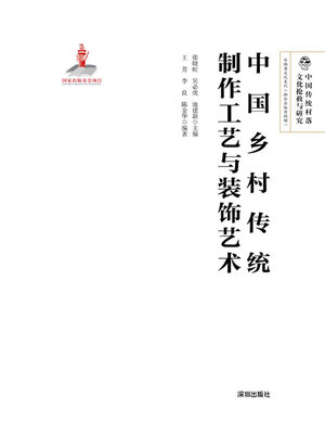 cover image of 中国乡村传统制作工艺与装饰艺术